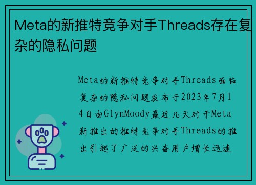 Meta的新推特竞争对手Threads存在复杂的隐私问题